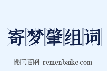 寄梦肇组词是什么意思的图片